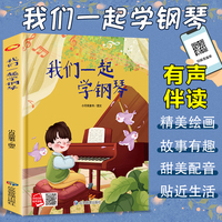 我们一起学钢琴 一起学知识系列绘本 精装硬壳绘本亲子阅读故事书儿童启蒙早教图画书籍3-6岁幼儿启蒙绘本亲子睡前故事书