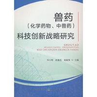 兽药（化学药物、中兽药）科技创新战略研究