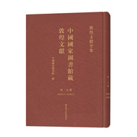 中国国家图书馆藏敦煌文献·第一七册