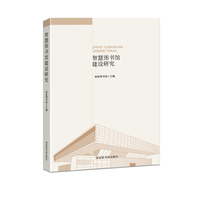 智慧图书馆建设研究