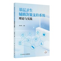 基层卫生辅助决策支持系统理论与实践