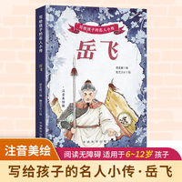写给孩子的名人小传·岳飞