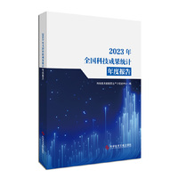 2023年全国科技成果统计年度报告