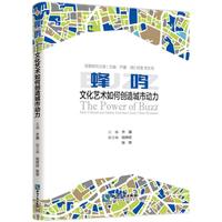 蜂鸣——文化艺术如何创造城市动力