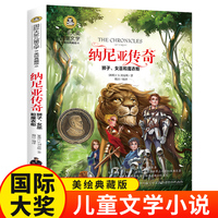 纳尼亚传奇（狮子、女巫和魔衣柜）（新）美绘典藏版国际大奖儿童文学小说 小学生三四五六年级课外阅读9-12-15岁读物3-4-5-6年级寒暑假阅读青少年成长励志世界经典名著故事书
