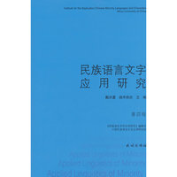 民族语言文字应用研究:第四辑