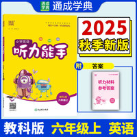 25秋小学英语听力能手 六年级6年级 上册教科版 教育科学版 通成学典