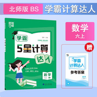 2025秋学霸计算达人六年级上册数学北师版小学6年级数学上册同步练习册（附赠本子）