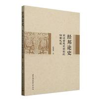 经邦论史：宋辽金元史学家的治国之道