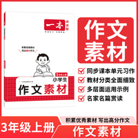 2025秋一本小学语文同步作文素材三年级上册 小学3年级语文同步作文辅导同步课本单元习作满分范文好词好句好段新鲜素材积累大全