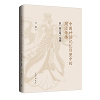 中国神话记忆形塑中的周边传播：以“西王母”为例
