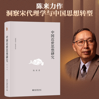 中国近世思想研究(理解中国哲学近世转型的之作,陈来教授权威解读两宋理学精髓)博雅英华陈来著作集