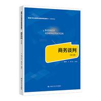 商务谈判（第五版）（新编21世纪高等职业教育精品教材·工商管理类）