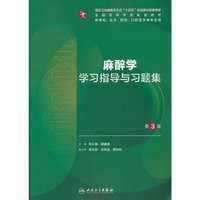 麻醉学学习指导与习题集(第3版)
