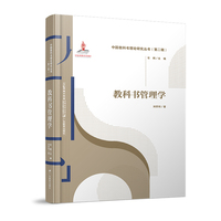 中国教科书理论研究丛书（第二辑）·教科书管理学