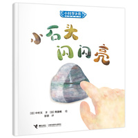 小石头闪闪亮/小科学之友经典图画书·小小观察家