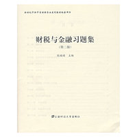 财税与金融习题集