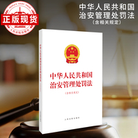 中华人民共和国治安管理处罚法（含相关规定）