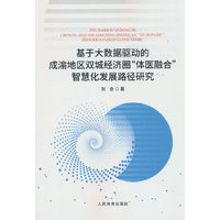 基于大数据驱动的成渝地区双城经济圈“体医融合”智慧化发展路径研究