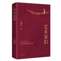 艺术家们 冯骥才小说文库 精装典藏 烫金工艺 精美彩插 收藏级版本