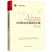 中国证券市场典型并购.2024