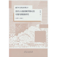 战争文化语境下现代小说叙事抒情化的可能与限度研究(1937-1949)