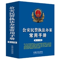 公安民警执法办案常用手册（第十六版)