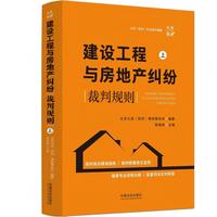 建设工程与房地产纠纷裁判规则（大成·集）