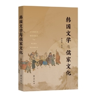 韩国文学与儒家文化