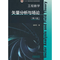 工程数学——矢量分析与场论 第六版