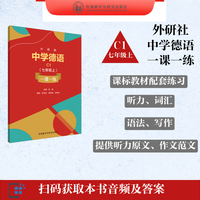 外研版中学德语C1(七年级上)一课一练普通中学教科书德语必修(C1)同步精准练(附音频及答案）