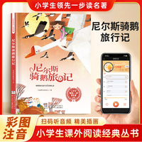 尼尔斯骑鹅旅行记 彩图注音 小学生课外阅读经典丛书大语文系列 扫码有声伴读 一二三年级儿童文学课外阅读