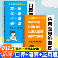 儿童数学专项训练全2册应用题思维训练+口算笔算天天练 小学通用数学课本同步凑十法借十法平十法破十法解决问题认识时间人民币列算式解答小学生教材学习