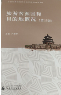 旅游客源国和目的地概况(第三版)