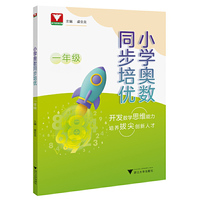 小学奥数同步培优（一年级）