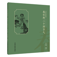 我们的二十四节气. 春之卷