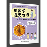 用数学遇见世界――小学数学跨学科主题活动 二年级 上册