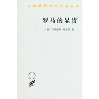 罗马的显贵（汉译23辑）