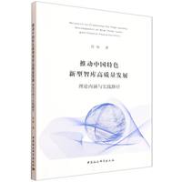 推动中国特色新型智库高质量发展：理论内涵与实践路径