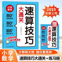 速算技巧大通关 全新升级适用小学数学一二三四五六年级同步训练赠练习册配扫码音频1-6年级儿童数学读物书籍
