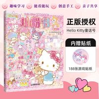 Hello Kitty和她的小伙伴们 闪闪亮小粉书 童话号 和Hello Kitty一起玩贴纸 涂色游戏益智绘本