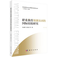 职业教育效能认同的国际比较研究9787030808462祁占勇科学出版社