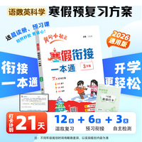 2026年春季新版黄冈小状元寒假衔接一本通3年级通用版