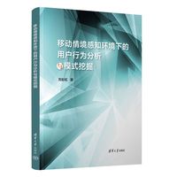 移动情境感知环境下的用户行为分析与模式挖掘