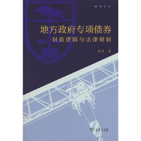 地方政府专项债券——财政逻辑与法律规制
