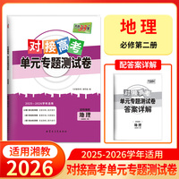 天利38套 2026对接高考单元专题测试卷 地理 湘教版必修第二册 25-26学年适用高中同步练习