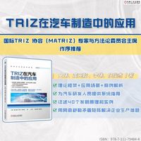 TRIZ在汽车制造中的应用    仝伟　黄元毅　李伟　任俊杰    发明问题解决理论 汽车制造