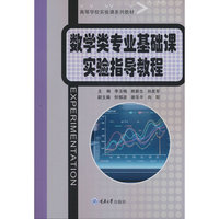 数学类专业基础课实验指导教程