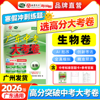 【广东中考高分突破】2026版大考卷生物必刷真题卷历年真题九年级初三总复习押题卷子模拟检测试卷