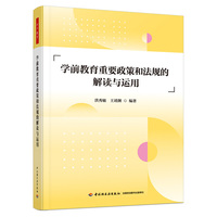 万千教育学前·学前教育重要政策和法规的解读与运用
